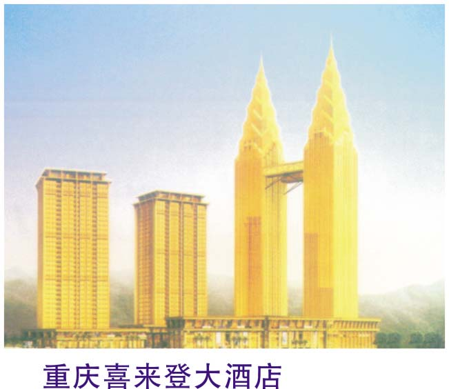重庆喜来登大酒店